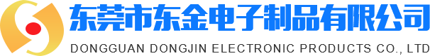 東莞市東金電子制品有限公司