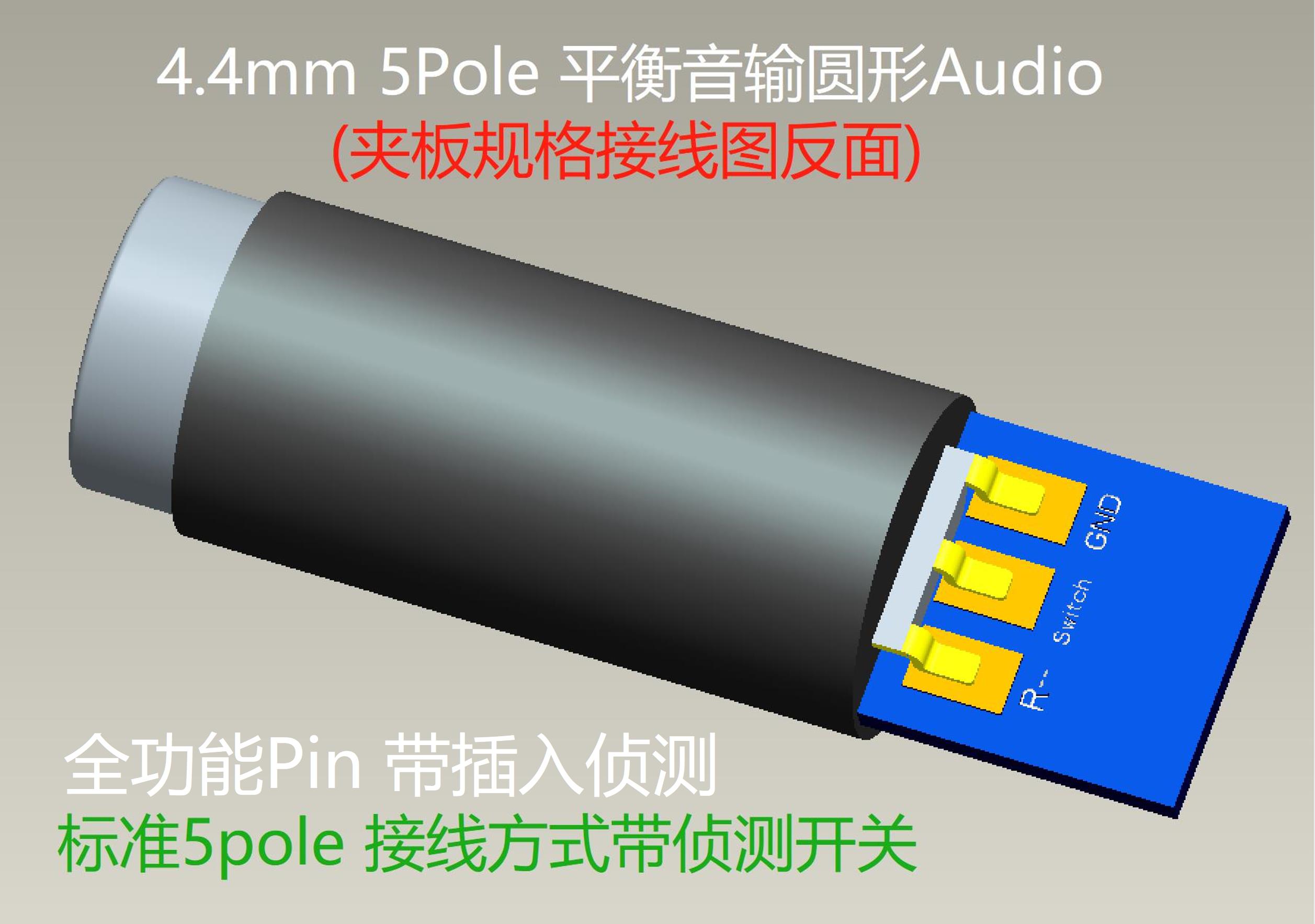 4.4平衡輸出耳機插座(夾板式)全功能,5Pole+1插入檢測開關6Pin